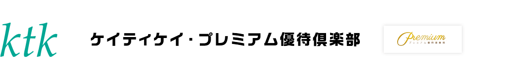 ケイティケイ・プレミアム優待倶楽部