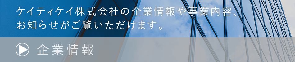 企業情報